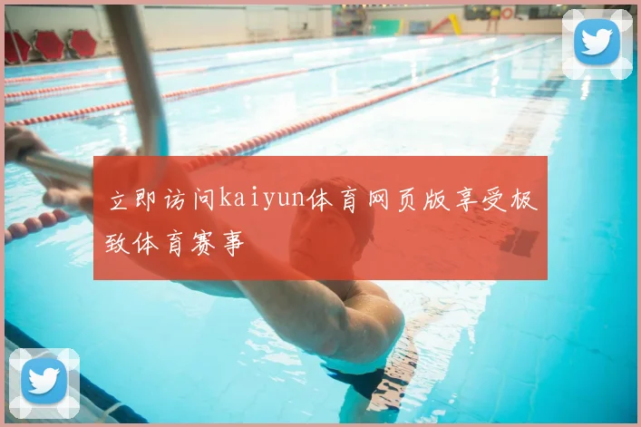 立即访问kaiyun体育网页版享受极致体育赛事