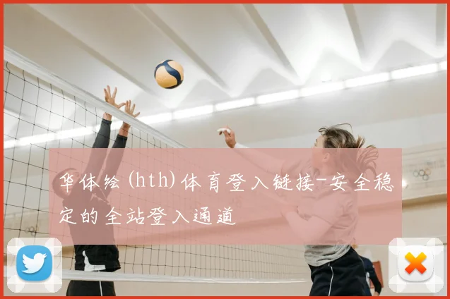华体绘(hth)体育登入链接-安全稳定的全站登入通道