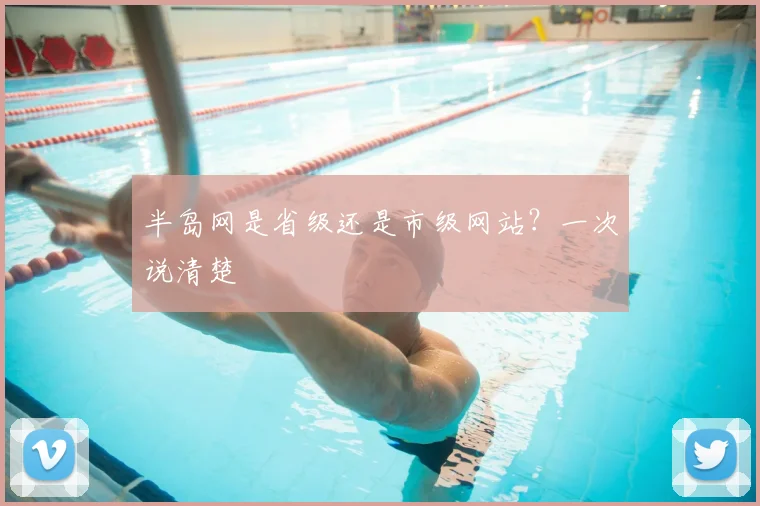 半岛网是省级还是市级网站？一次说清楚