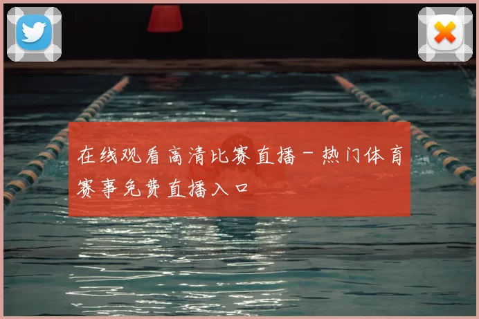 在线观看高清比赛直播 - 热门体育赛事免费直播入口