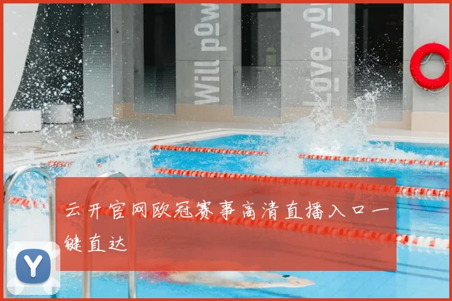 云开官网欧冠赛事高清直播入口一键直达