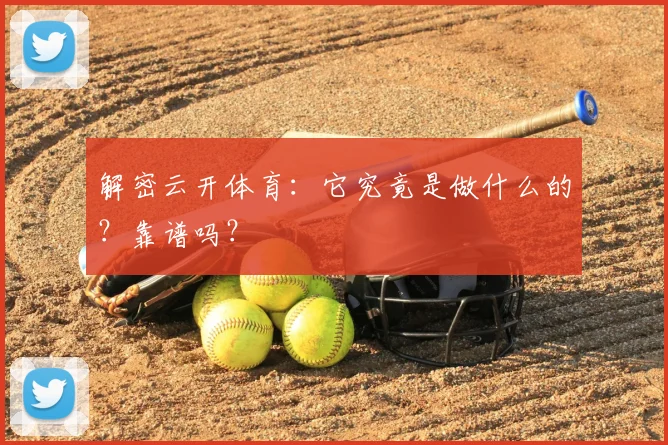 解密云开体育：它究竟是做什么的？靠谱吗？