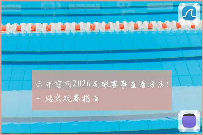 云开官网2026足球赛事查看方法：一站式观赛指南