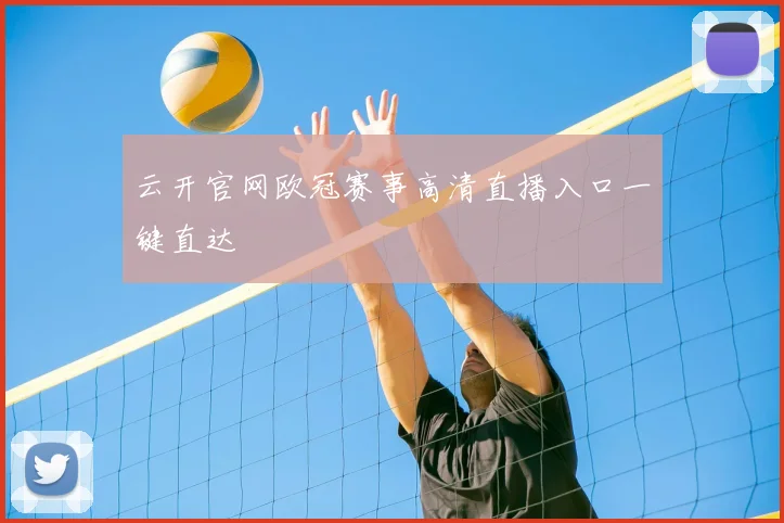 云开官网欧冠赛事高清直播入口一键直达