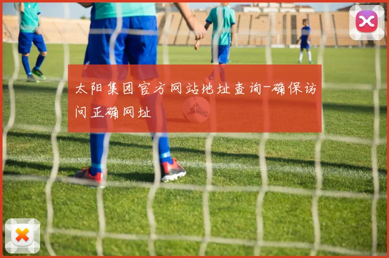 太阳集团官方网站地址查询-确保访问正确网址