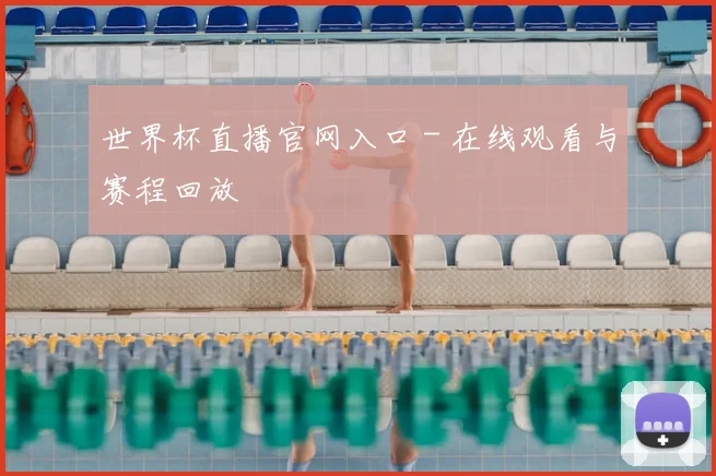世界杯直播官网入口 - 在线观看与赛程回放