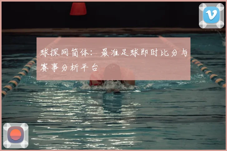 球探网简体：最准足球即时比分与赛事分析平台